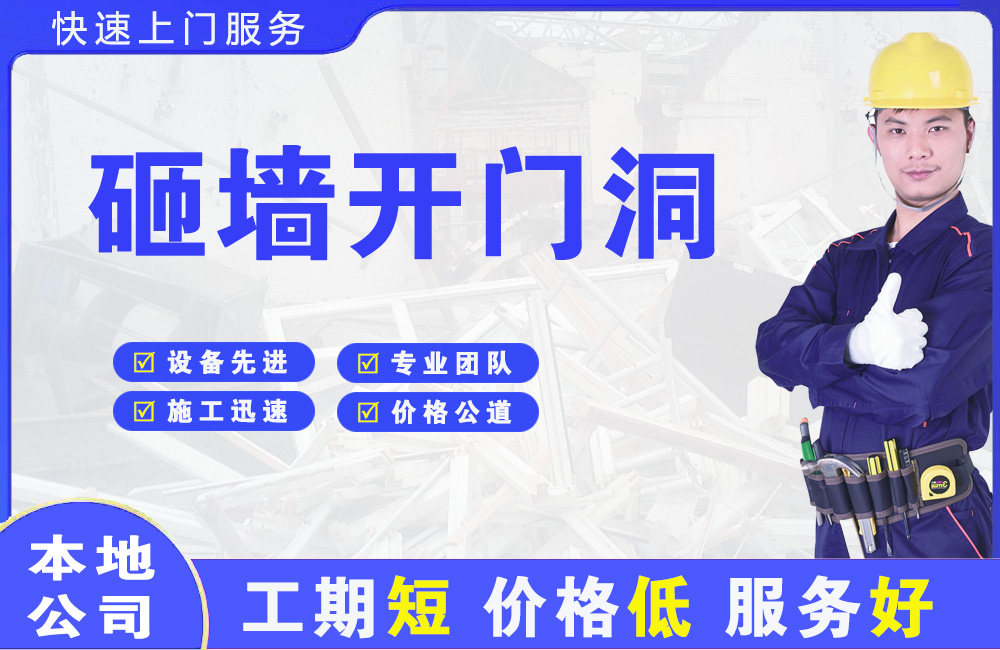 虞城砸墙开门洞